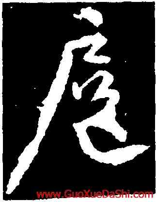 扈,顔真卿,書法字典